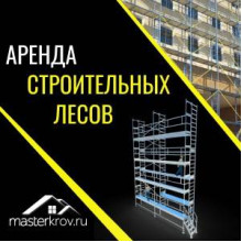 Аренда строительных лесов
