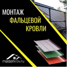 Монтаж фальцевой и других видов кровли