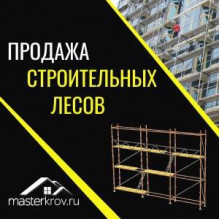 Продажа строительных лесов