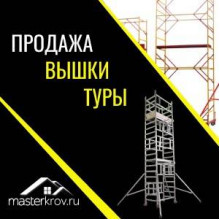 Вышки туры