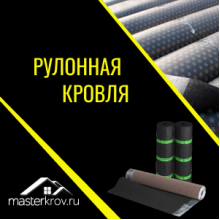 Рулонная кровля
