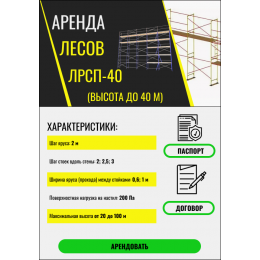 Аренда ЛРСП-40 (высота до 40 м)